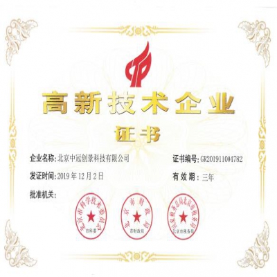 中冠創(chuàng)景通過國家高新技術企業(yè)認證