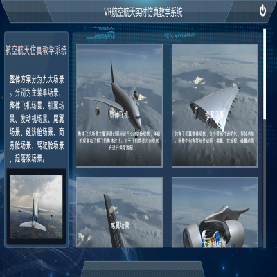 北京航空航天大學(xué)虛擬現(xiàn)實仿真教學(xué)系統(tǒng)