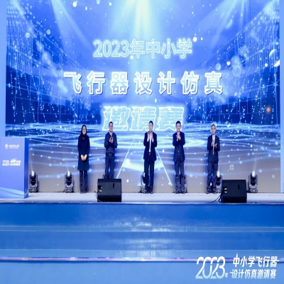 2023年中小學飛行器仿真設計邀請賽于北京航空航天大學開賽，中冠創(chuàng)景作為大賽支持單位為比賽提供技術支持
