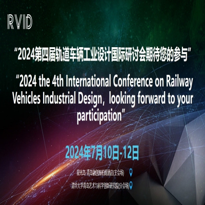 2024第四屆軌道車輛工業(yè)設計國際研討會將于青島召開，中冠創(chuàng)景作為支持單位攜產(chǎn)品參會
